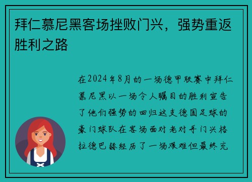 拜仁慕尼黑客场挫败门兴，强势重返胜利之路