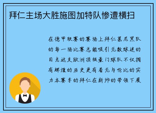 拜仁主场大胜施图加特队惨遭横扫