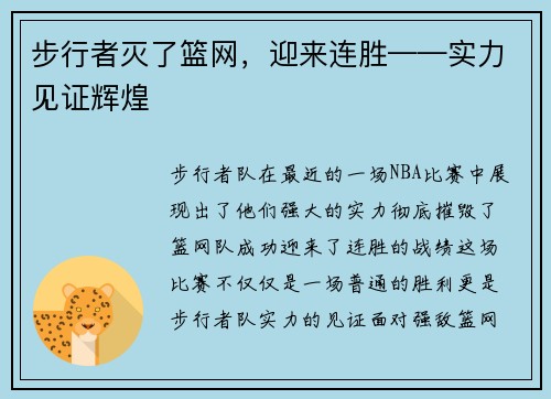 步行者灭了篮网，迎来连胜——实力见证辉煌