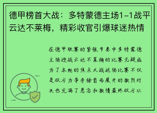 德甲榜首大战：多特蒙德主场1-1战平云达不莱梅，精彩收官引爆球迷热情