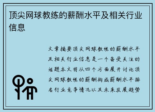 顶尖网球教练的薪酬水平及相关行业信息 顶尖网球教练的薪酬水平及相关行业信息