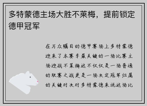 多特蒙德主场大胜不莱梅，提前锁定德甲冠军