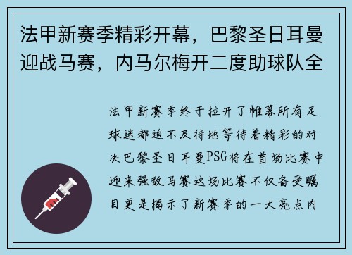 法甲新赛季精彩开幕，巴黎圣日耳曼迎战马赛，内马尔梅开二度助球队全取三分！