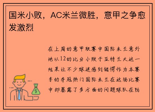 国米小败，AC米兰微胜，意甲之争愈发激烈