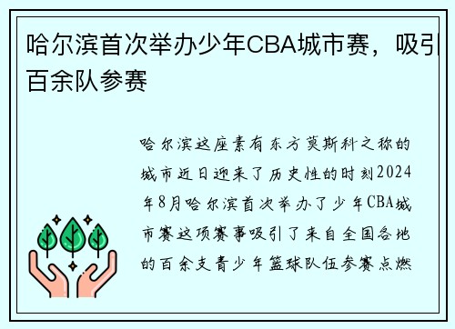 哈尔滨首次举办少年CBA城市赛，吸引百余队参赛