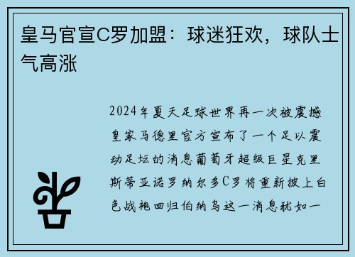 皇马官宣C罗加盟：球迷狂欢，球队士气高涨