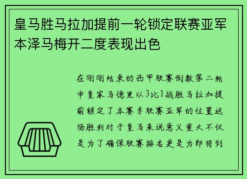 皇马胜马拉加提前一轮锁定联赛亚军本泽马梅开二度表现出色