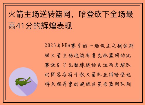 火箭主场逆转篮网，哈登砍下全场最高41分的辉煌表现
