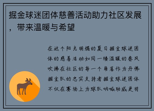 掘金球迷团体慈善活动助力社区发展，带来温暖与希望
