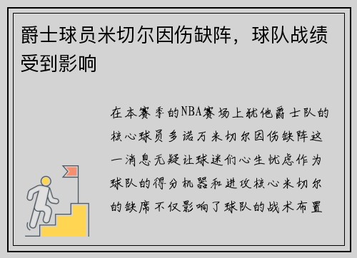 爵士球员米切尔因伤缺阵，球队战绩受到影响