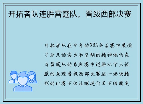 开拓者队连胜雷霆队，晋级西部决赛