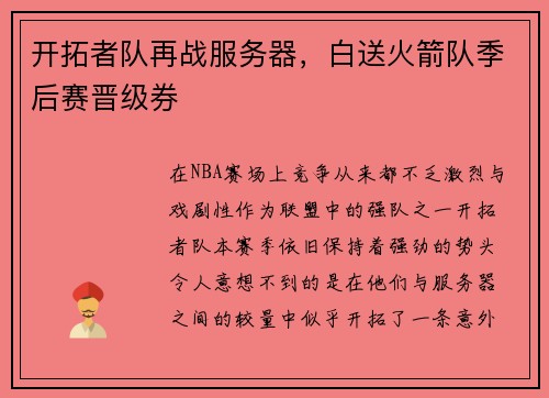开拓者队再战服务器，白送火箭队季后赛晋级券