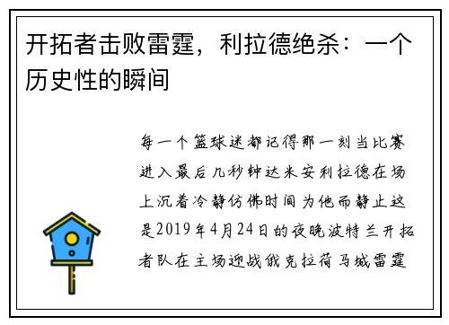 开拓者击败雷霆，利拉德绝杀：一个历史性的瞬间
