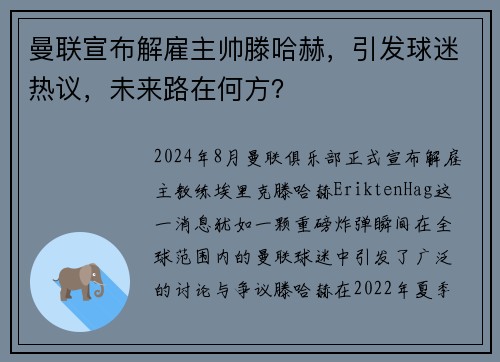曼联宣布解雇主帅滕哈赫，引发球迷热议，未来路在何方？