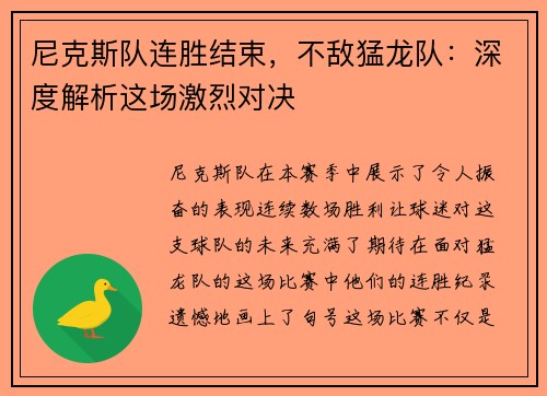 尼克斯队连胜结束，不敌猛龙队：深度解析这场激烈对决