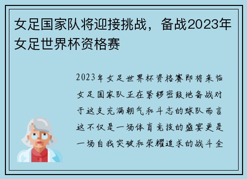 女足国家队将迎接挑战，备战2023年女足世界杯资格赛