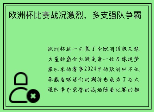 欧洲杯比赛战况激烈，多支强队争霸