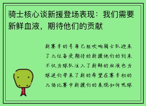 骑士核心谈新援登场表现：我们需要新鲜血液，期待他们的贡献