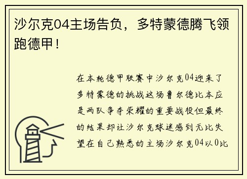 沙尔克04主场告负，多特蒙德腾飞领跑德甲！