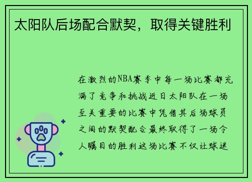 太阳队后场配合默契，取得关键胜利