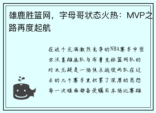 雄鹿胜篮网，字母哥状态火热：MVP之路再度起航