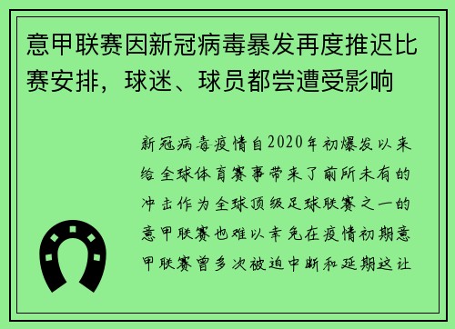 意甲联赛因新冠病毒暴发再度推迟比赛安排，球迷、球员都尝遭受影响