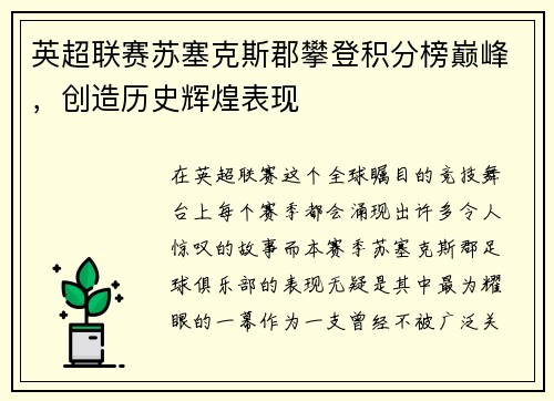 英超联赛苏塞克斯郡攀登积分榜巅峰，创造历史辉煌表现