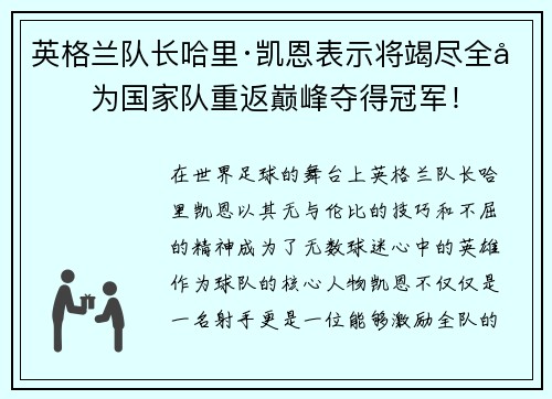 英格兰队长哈里·凯恩表示将竭尽全力为国家队重返巅峰夺得冠军！