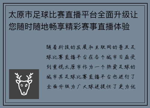 太原市足球比赛直播平台全面升级让您随时随地畅享精彩赛事直播体验