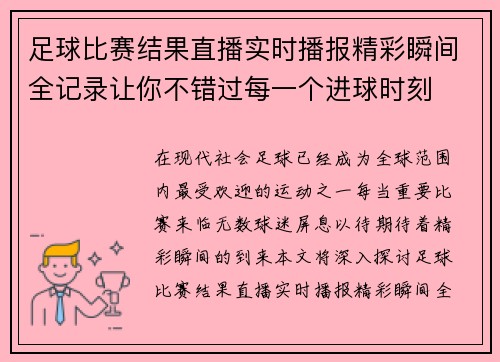 足球比赛结果直播实时播报精彩瞬间全记录让你不错过每一个进球时刻