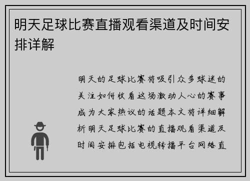 明天足球比赛直播观看渠道及时间安排详解