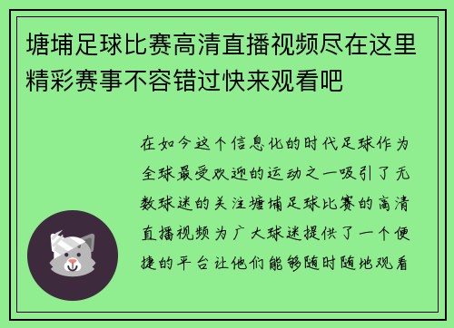 塘埔足球比赛高清直播视频尽在这里精彩赛事不容错过快来观看吧