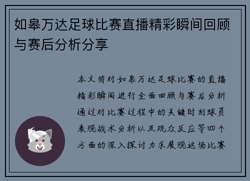如皋万达足球比赛直播精彩瞬间回顾与赛后分析分享