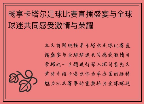 畅享卡塔尔足球比赛直播盛宴与全球球迷共同感受激情与荣耀