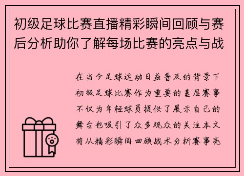 初级足球比赛直播精彩瞬间回顾与赛后分析助你了解每场比赛的亮点与战术