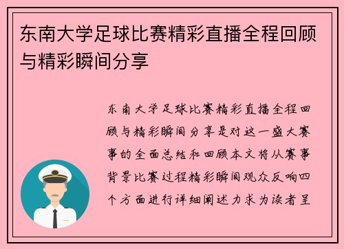 东南大学足球比赛精彩直播全程回顾与精彩瞬间分享