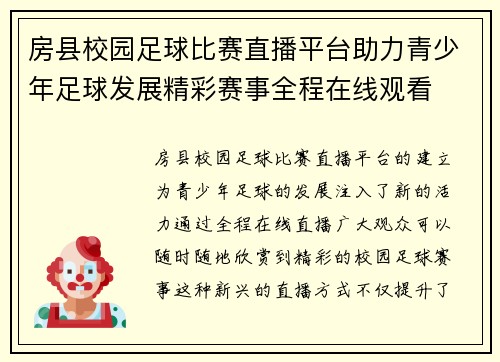 房县校园足球比赛直播平台助力青少年足球发展精彩赛事全程在线观看